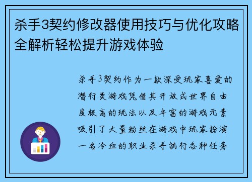 杀手3契约修改器使用技巧与优化攻略全解析轻松提升游戏体验