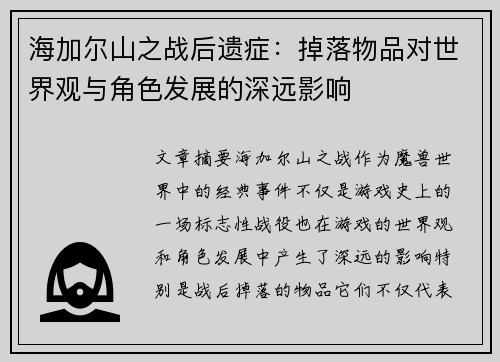 海加尔山之战后遗症：掉落物品对世界观与角色发展的深远影响