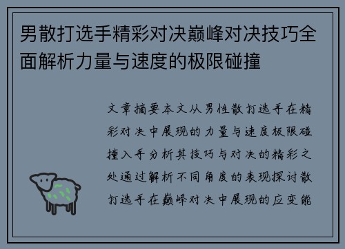 男散打选手精彩对决巅峰对决技巧全面解析力量与速度的极限碰撞