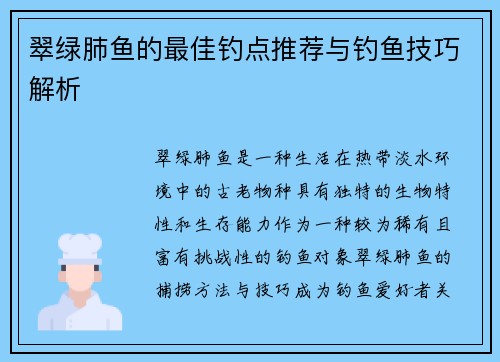 翠绿肺鱼的最佳钓点推荐与钓鱼技巧解析