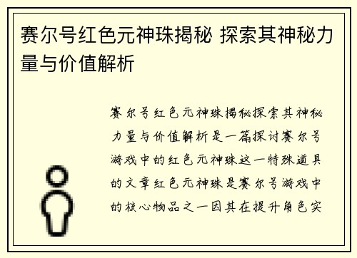 赛尔号红色元神珠揭秘 探索其神秘力量与价值解析