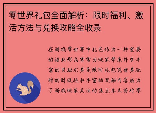 零世界礼包全面解析：限时福利、激活方法与兑换攻略全收录