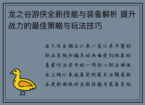 龙之谷游侠全新技能与装备解析 提升战力的最佳策略与玩法技巧