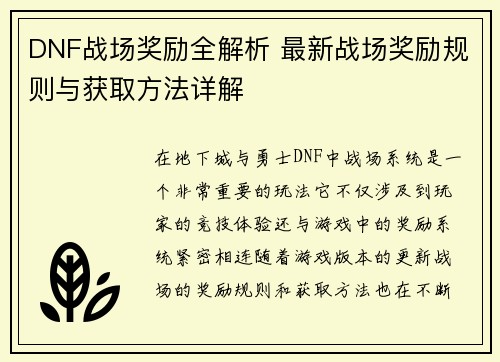 DNF战场奖励全解析 最新战场奖励规则与获取方法详解