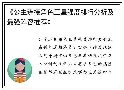 《公主连接角色三星强度排行分析及最强阵容推荐》