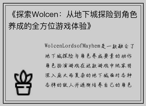 《探索Wolcen：从地下城探险到角色养成的全方位游戏体验》
