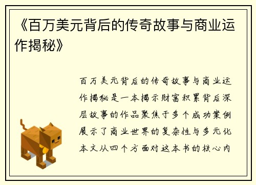 《百万美元背后的传奇故事与商业运作揭秘》