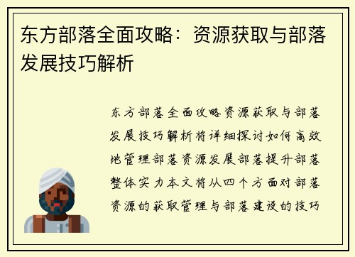 东方部落全面攻略：资源获取与部落发展技巧解析