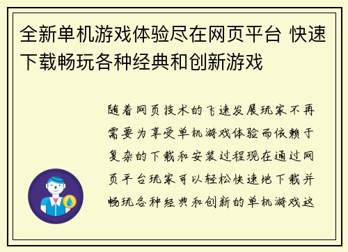 全新单机游戏体验尽在网页平台 快速下载畅玩各种经典和创新游戏