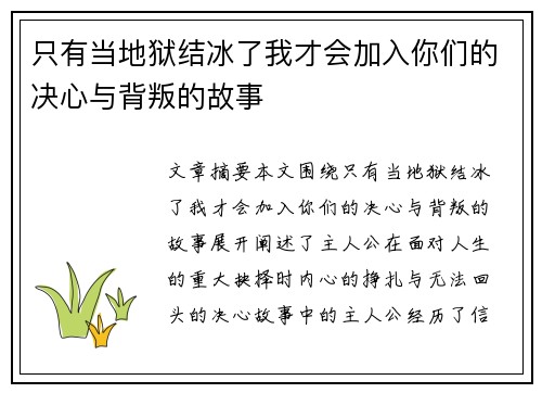 只有当地狱结冰了我才会加入你们的决心与背叛的故事