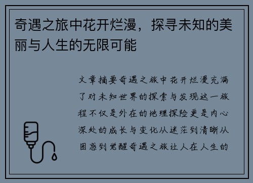 奇遇之旅中花开烂漫，探寻未知的美丽与人生的无限可能