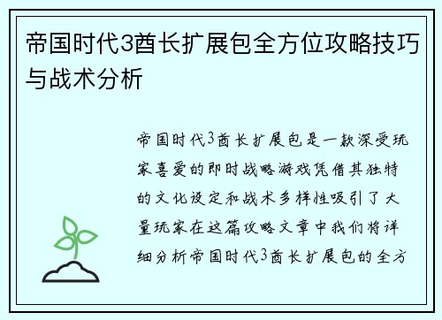 帝国时代3酋长扩展包全方位攻略技巧与战术分析