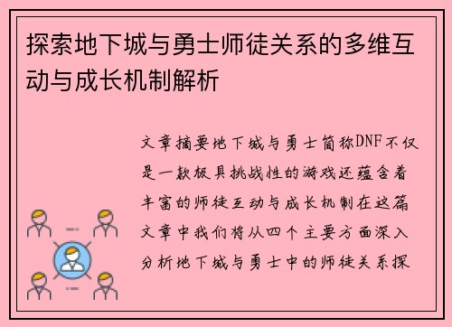 探索地下城与勇士师徒关系的多维互动与成长机制解析