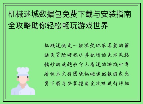 机械迷城数据包免费下载与安装指南全攻略助你轻松畅玩游戏世界