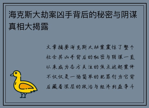 海克斯大劫案凶手背后的秘密与阴谋真相大揭露