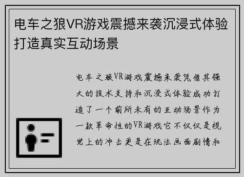 电车之狼VR游戏震撼来袭沉浸式体验打造真实互动场景