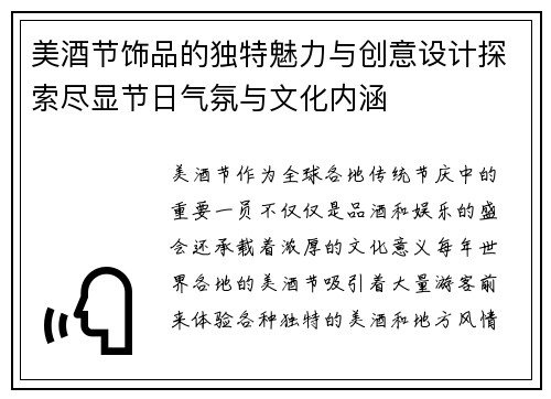 美酒节饰品的独特魅力与创意设计探索尽显节日气氛与文化内涵