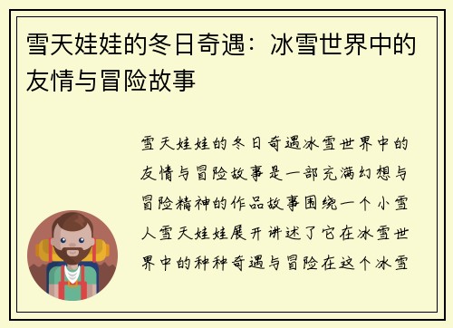 雪天娃娃的冬日奇遇：冰雪世界中的友情与冒险故事