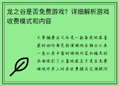 龙之谷是否免费游戏？详细解析游戏收费模式和内容
