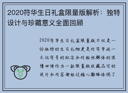 2020符华生日礼盒限量版解析：独特设计与珍藏意义全面回顾