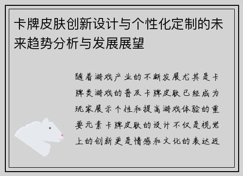 卡牌皮肤创新设计与个性化定制的未来趋势分析与发展展望