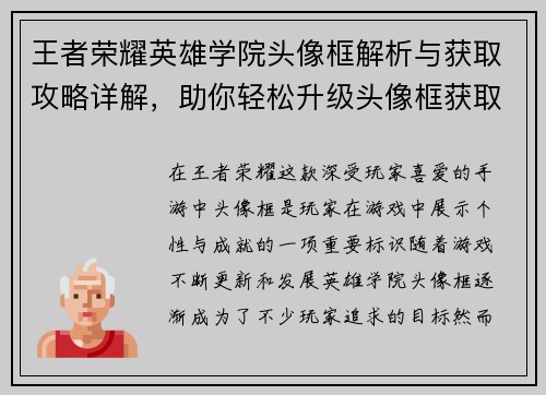 王者荣耀英雄学院头像框解析与获取攻略详解，助你轻松升级头像框获取之路