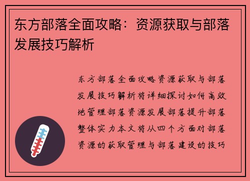 东方部落全面攻略：资源获取与部落发展技巧解析