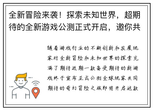 全新冒险来袭！探索未知世界，超期待的全新游戏公测正式开启，邀你共赴奇幻之旅