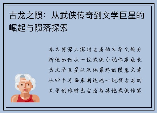 古龙之陨：从武侠传奇到文学巨星的崛起与陨落探索