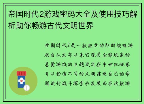 帝国时代2游戏密码大全及使用技巧解析助你畅游古代文明世界