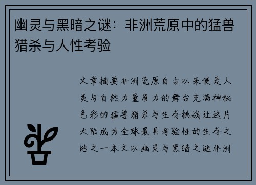 幽灵与黑暗之谜：非洲荒原中的猛兽猎杀与人性考验