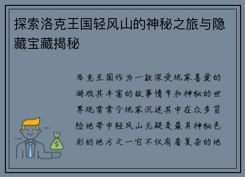 探索洛克王国轻风山的神秘之旅与隐藏宝藏揭秘