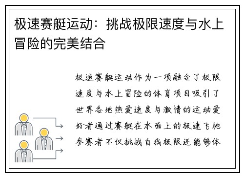 极速赛艇运动：挑战极限速度与水上冒险的完美结合