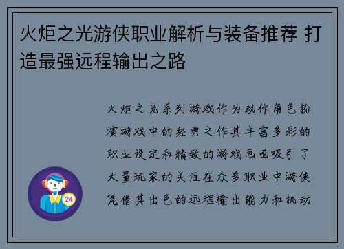 火炬之光游侠职业解析与装备推荐 打造最强远程输出之路