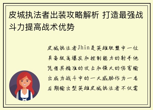 皮城执法者出装攻略解析 打造最强战斗力提高战术优势