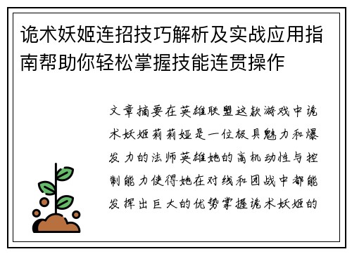 诡术妖姬连招技巧解析及实战应用指南帮助你轻松掌握技能连贯操作