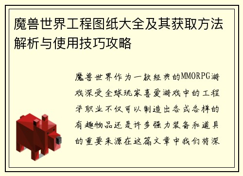 魔兽世界工程图纸大全及其获取方法解析与使用技巧攻略