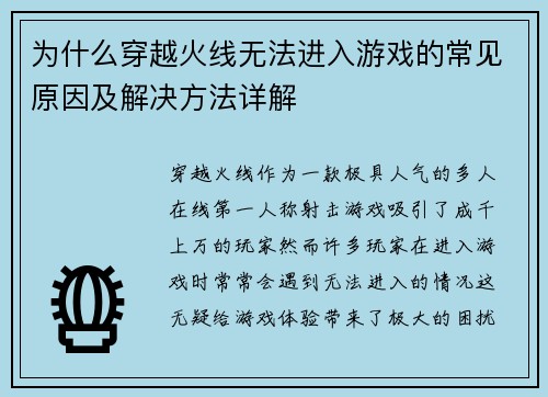 为什么穿越火线无法进入游戏的常见原因及解决方法详解