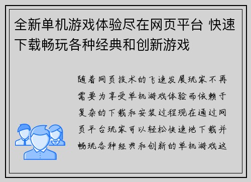 全新单机游戏体验尽在网页平台 快速下载畅玩各种经典和创新游戏