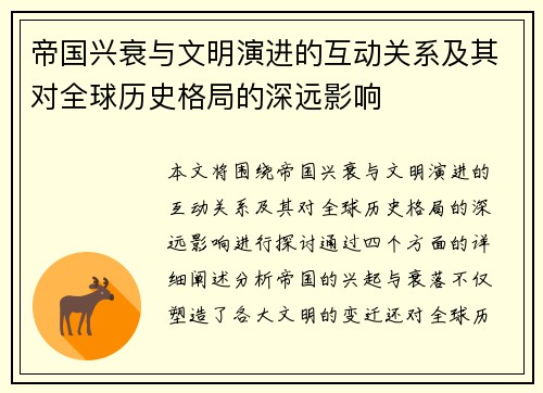 帝国兴衰与文明演进的互动关系及其对全球历史格局的深远影响