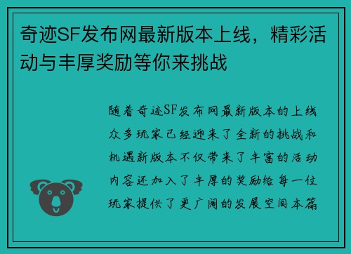 奇迹SF发布网最新版本上线，精彩活动与丰厚奖励等你来挑战