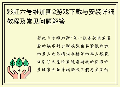 彩虹六号维加斯2游戏下载与安装详细教程及常见问题解答