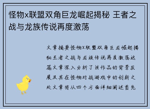 怪物x联盟双角巨龙崛起揭秘 王者之战与龙族传说再度激荡