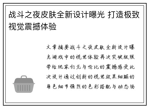 战斗之夜皮肤全新设计曝光 打造极致视觉震撼体验