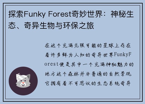 探索Funky Forest奇妙世界：神秘生态、奇异生物与环保之旅