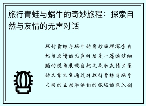 旅行青蛙与蜗牛的奇妙旅程：探索自然与友情的无声对话