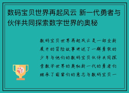 数码宝贝世界再起风云 新一代勇者与伙伴共同探索数字世界的奥秘