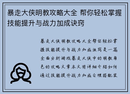 暴走大侠明教攻略大全 帮你轻松掌握技能提升与战力加成诀窍