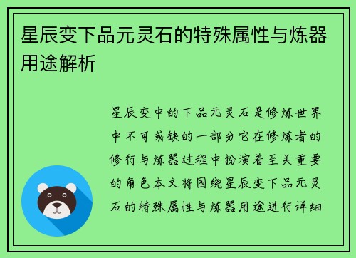 星辰变下品元灵石的特殊属性与炼器用途解析