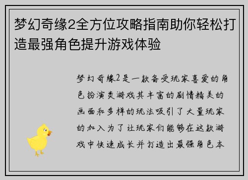 梦幻奇缘2全方位攻略指南助你轻松打造最强角色提升游戏体验